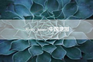 禹城中国地图