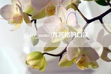 禹城九宫格的口决