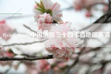 禹城中国地图三十四个省地图高清