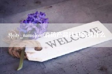 禹城cccf消防产品认证需要什么