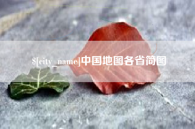 禹城中国地图各省简图