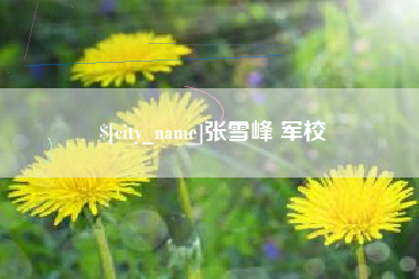 禹城张雪峰 军校