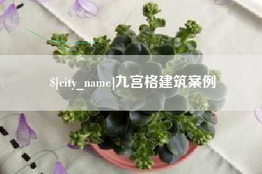 禹城九宫格建筑案例