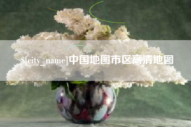 禹城中国地图市区高清地图