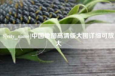 禹城中国地图高清版大图详细可放大