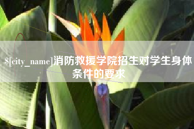 禹城消防救援学院招生对学生身体条件的要求