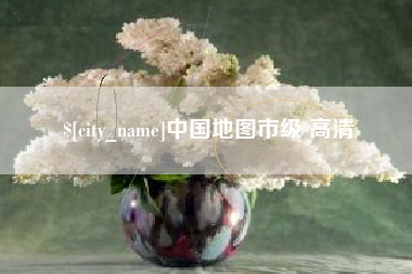 禹城中国地图市级 高清