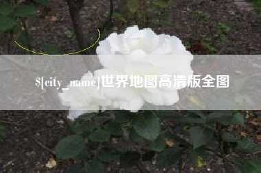 禹城世界地图高清版全图