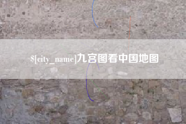 禹城九宫图看中国地图