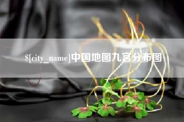禹城中国地图九宫分布图