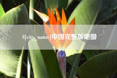 禹城中国完整版地图