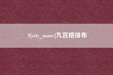 禹城九宫格排布