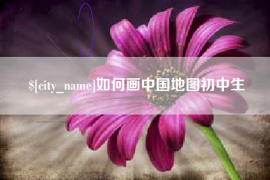 禹城如何画中国地图初中生