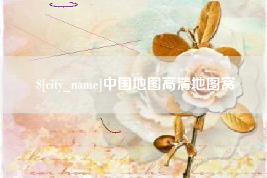 禹城中国地图高清地图窝