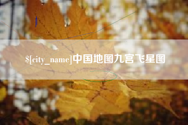 禹城中国地图九宫飞星图