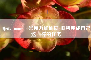 禹城50米接力加油词-顺利完成自己这一棒的任务
