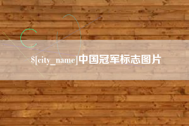 禹城中国冠军标志图片
