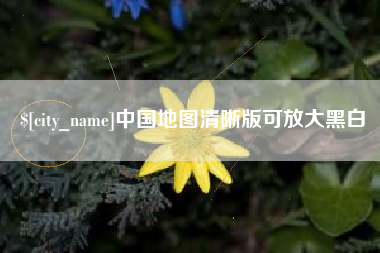 禹城中国地图清晰版可放大黑白