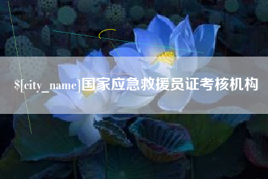 禹城国家应急救援员证考核机构