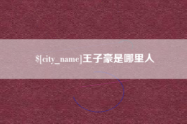 禹城王子豪是哪里人