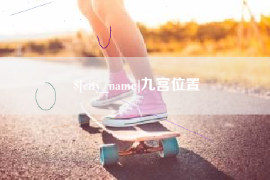 禹城九宫位置