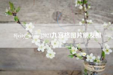 禹城2021九宫格图片朋友圈