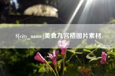 禹城美食九宫格图片素材
