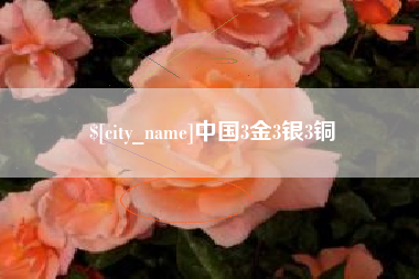 禹城中国3金3银3铜