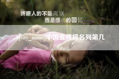禹城中国金牌榜名列第几