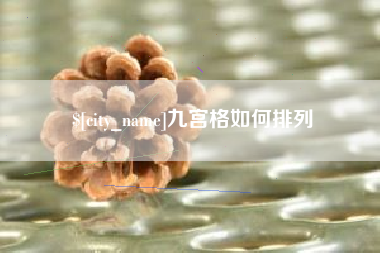 禹城九宫格如何排列