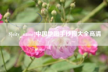 禹城中国地图手抄报大全高清
