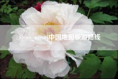 禹城中国地图旅游路线