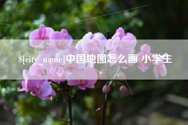 禹城中国地图怎么画 小学生