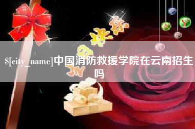 禹城中国消防救援学院在云南招生吗