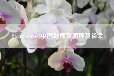 禹城中国地图及简称及省会