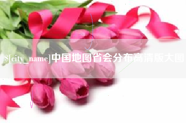 禹城中国地图省会分布高清版大图