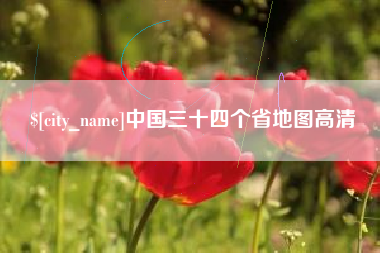 禹城中国三十四个省地图高清
