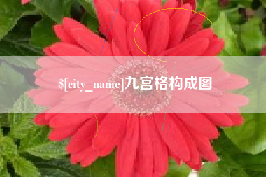 禹城九宫格构成图