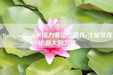 禹城50米接力赛运动稿件-才能发挥出最大的力量