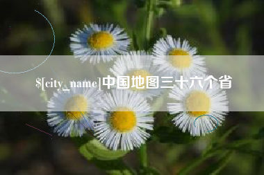 禹城中国地图三十六个省
