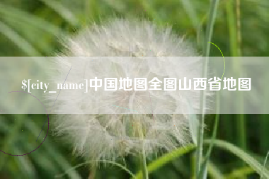 禹城中国地图全图山西省地图