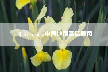 禹城中国地图高清原图