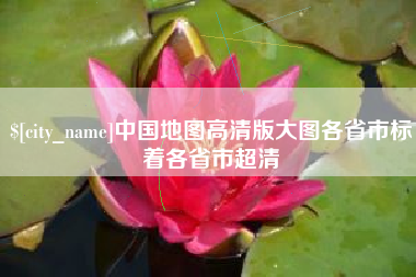 禹城中国地图高清版大图各省市标着各省市超清