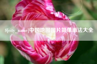 禹城中国地图图片简单画法大全