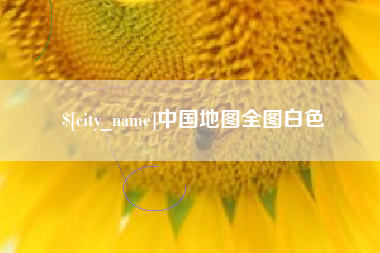 禹城中国地图全图白色