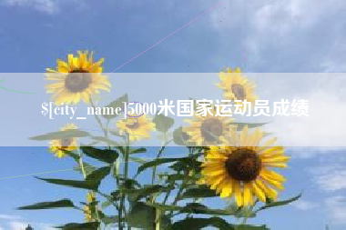 禹城5000米国家运动员成绩