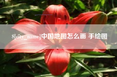 禹城中国地图怎么画 手绘图