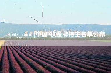 禹城中国9枚金牌得主名单公布