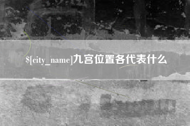 禹城九宫位置各代表什么