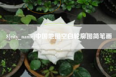 禹城中国地图空白轮廓图简笔画
